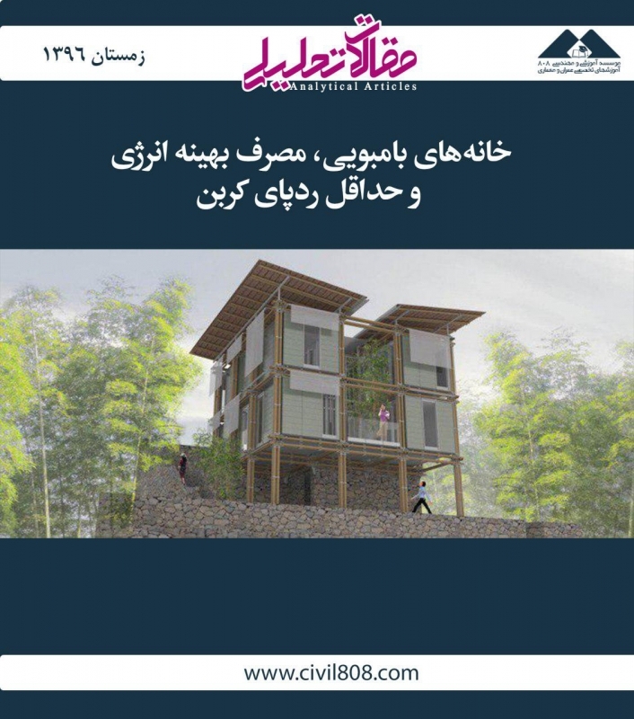 مقاله تحلیلی: خانه‌های بامبویی، مصرف بهینه انرژی و حداقل ردپای کربن