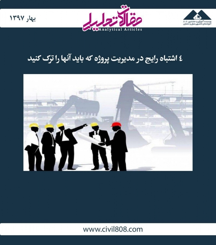 مقاله تحلیلی: 4 اشتباه رایج در مدیریت پروژه که باید آنها را ترک کنید مقاله تحلیلی: 4 اشتباه رایج در مدیریت پروژه که باید آنها را ترک کنید