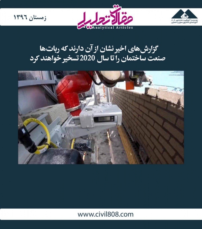مقاله تحلیلی:  گزارش‌های اخیر نشان از آن دارند که ربات‌ها صنعت ساختمان را تا سال ۲۰۲۰ تسخیر خواهند کرد