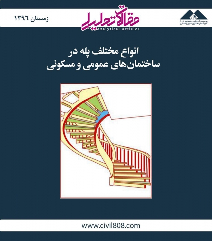 مقاله تحلیلی: انواع مختلف پله در ساختمانهای عمومی و مسکونی مقاله تحلیلی: انواع مختلف پله در ساختمانهای عمومی و مسکونی