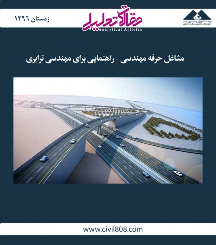 مقاله تحلیلی: مشاغل حرفه مهندسی – راهنمایی برای مهندسی ترابری مقاله تحلیلی: مشاغل حرفه مهندسی – راهنمایی برای مهندسی ترابری