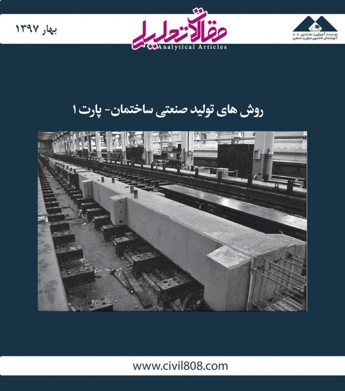 مقاله تحلیلی: روش های تولید صنعتی ساختمان- پارت 1 مقاله تحلیلی: روش های تولید صنعتی ساختمان- پارت 1