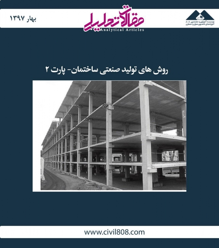 مقاله تحلیلی: روش های تولید صنعتی ساختمان- پارت 2 مقاله تحلیلی: روش های تولید صنعتی ساختمان- پارت 2