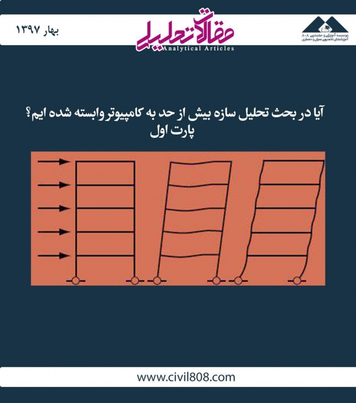 مقاله تحلیلی: آیا در بحث تحلیل سازه بیش‌ازحد به کامپیوتر وابسته شده‌ایم؟ - پارت اول