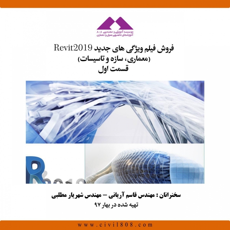 فیلم وبینار رایگان ویژگی های جدید Revit 2019 (معماری، سازه و تاسیسات)- قسمت اول