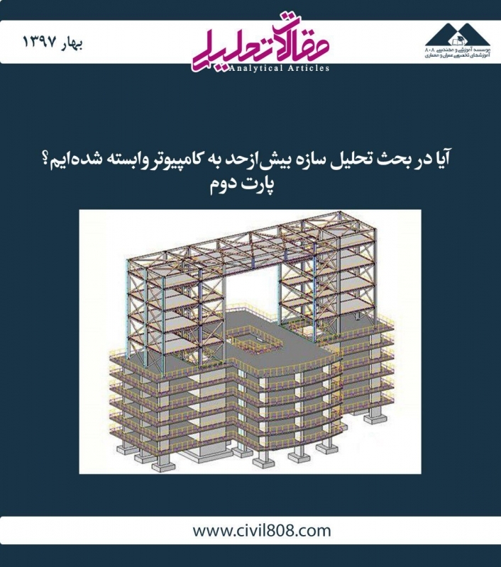 مقاله تحلیلی: آیا در بحث تحلیل سازه بیش‌ازحد به کامپیوتر وابسته شده‌ایم؟ - پارت دوم
