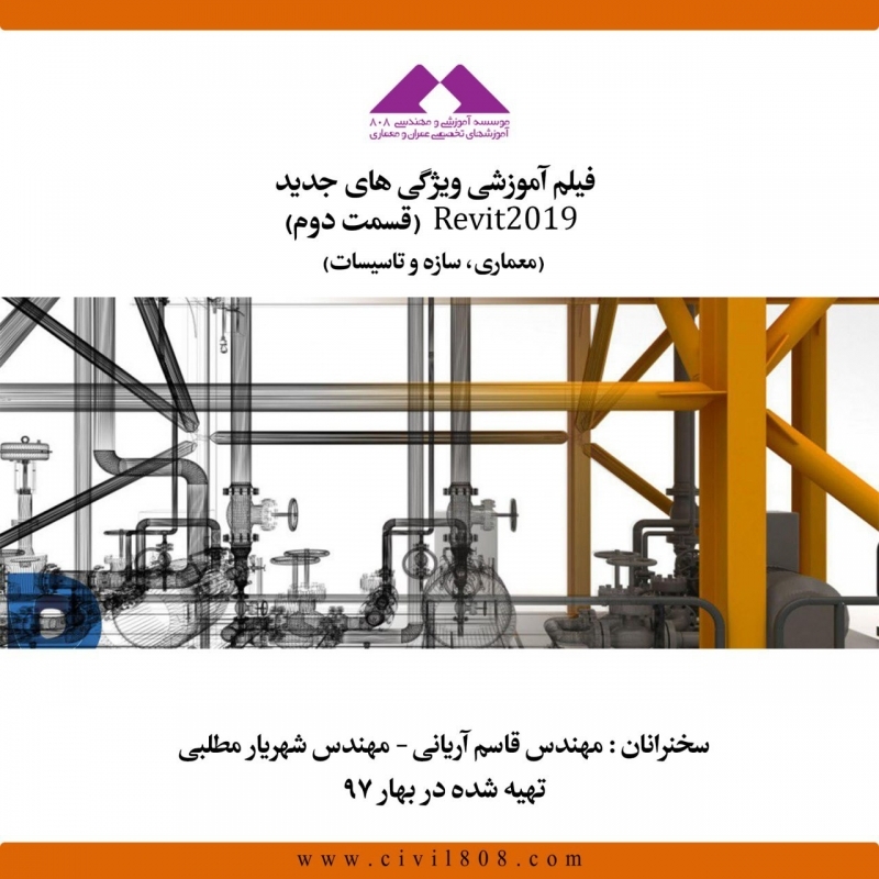 فیلم وبینار ویژگی های جدید Revit 2019 ( معماری- سازه + تاسیسات)-قسمت دوم فیلم وبینار ویژگی های جدید Revit 2019 ( معماری- سازه + تاسیسات)-قسمت دوم