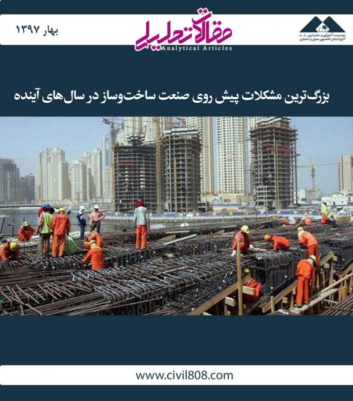 مقاله تحلیلی: بزرگ‌ترین مشکلات پیش روی صنعت ساخت‌وساز در سال‌های آینده