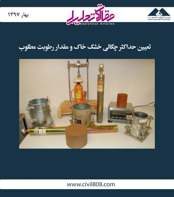 مقاله تحلیلی:  تعیین حداکثر چگالی خشک خاک و مقدار رطوبت مطلوب