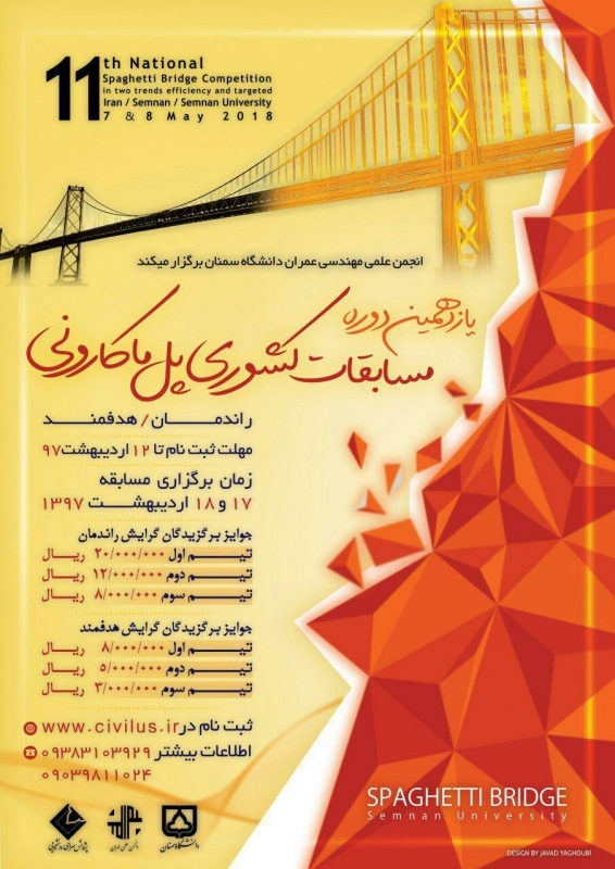 مسابقات ملی پل ماکارونی