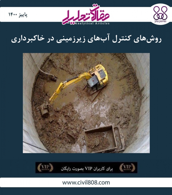 مقاله تحلیلی:‌ روش‌ های کنترل آب‌ های زیرزمینی در خاک برداری