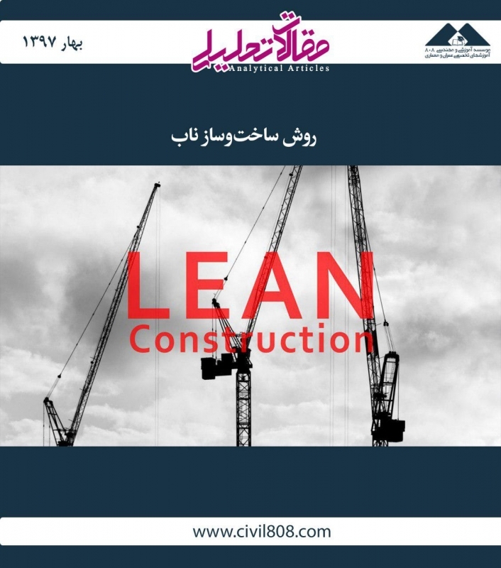 مقاله تحلیلی: روش ساخت‌وساز ناب