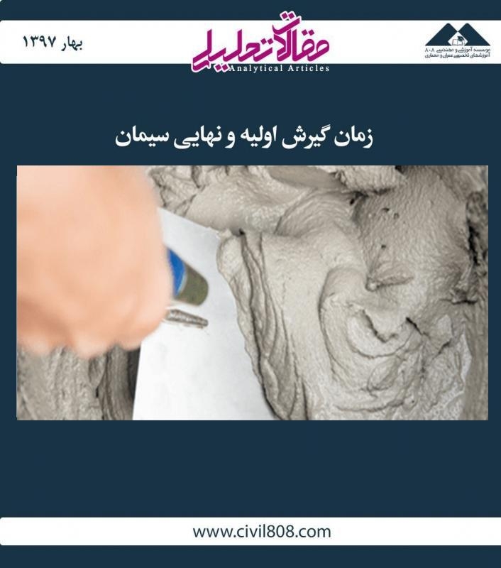 مقاله تحلیلی: زمان گیرش اولیه و نهایی سیمان مقاله تحلیلی: زمان گیرش اولیه و نهایی سیمان