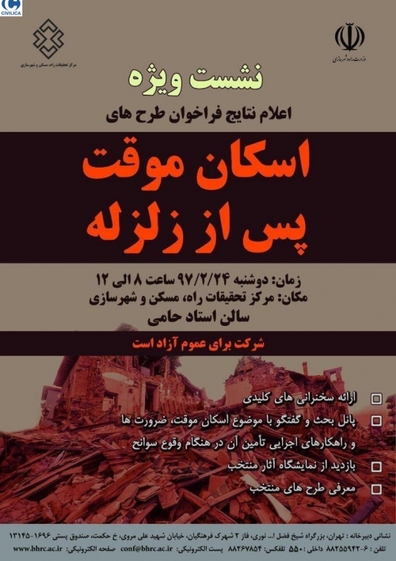 سخنرانی علمی، اعلام نتایج فراخوان طرح های اسکان موقت پس از زلزله