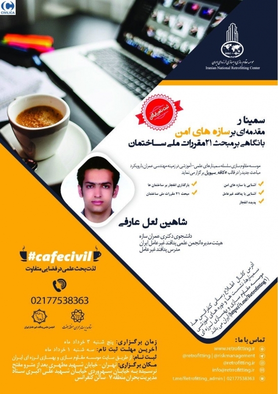 سمینار مقدمه ای بر سازه های امن با نگاهی بر مبحث ۲۱ مقررات ملی ساختمان