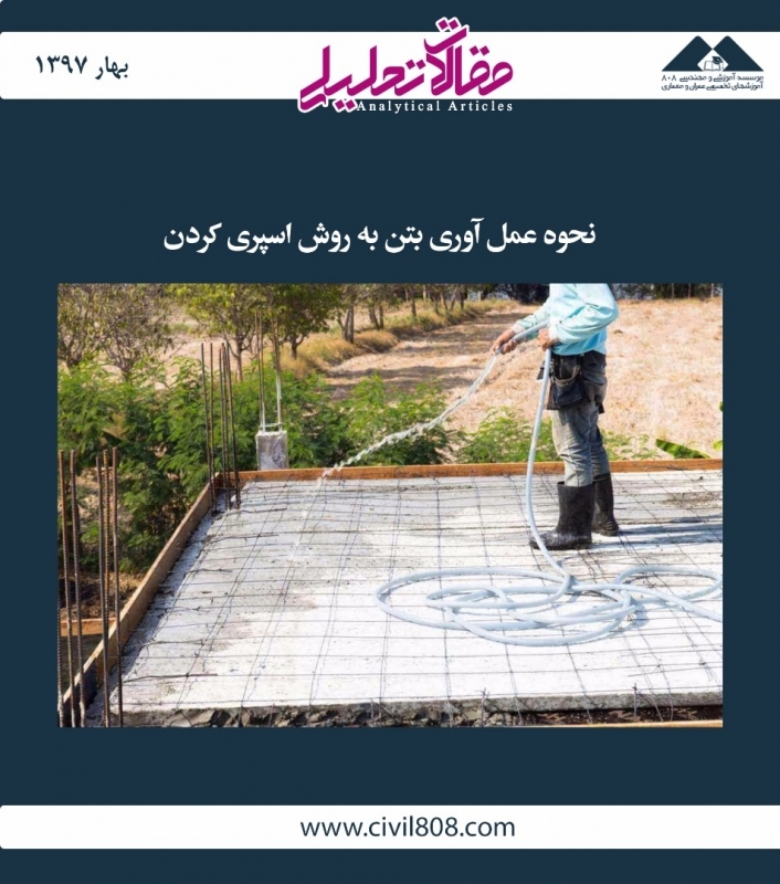 مقاله تحلیلی: نحوه عمل آوری بتن به روش اسپری کردن مقاله تحلیلی: نحوه عمل آوری بتن به روش اسپری کردن