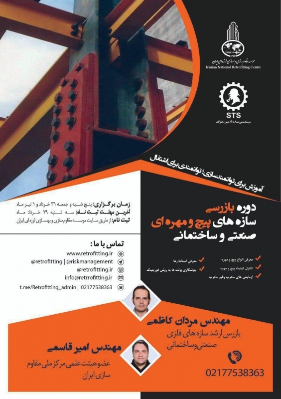 دوره بازرسي سازه های پیچ و مهره ای صنعتي و ساختماني