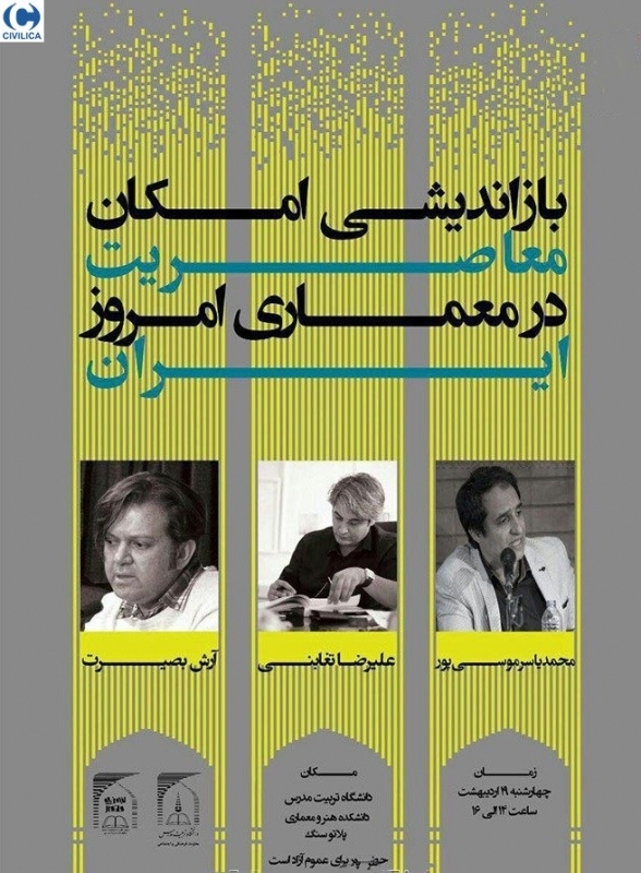 سخنرانی علمی، نشست «باز اندیشی امکان معاصریت در معماری امروز ایران»