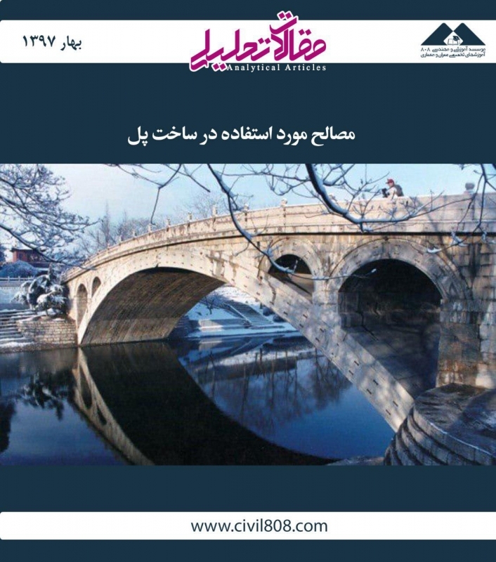 مقاله تحلیلی: مصالح مورد استفاده در ساخت پل مقاله تحلیلی: مصالح مورد استفاده در ساخت پل