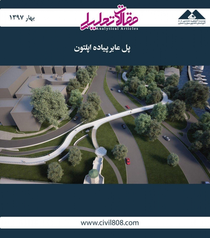 مقاله تحلیلی: پل عابر پیاده اپلتون