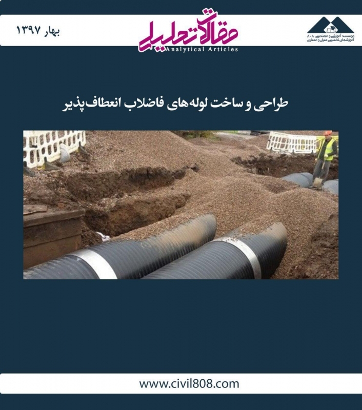 مقاله تحلیلی: طراحی و ساخت لولههای فاضلاب انعطافپذیر مقاله تحلیلی: طراحی و ساخت لولههای فاضلاب انعطافپذیر