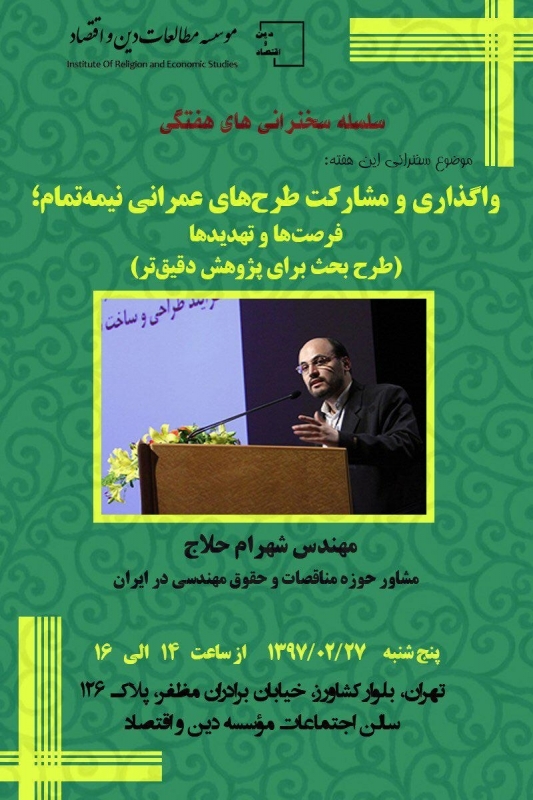 سخنرانی با موضوع واگذاری و مشارکت طرح های عمرانی نیمه تمام؛ فرصت ها و تهدیدها