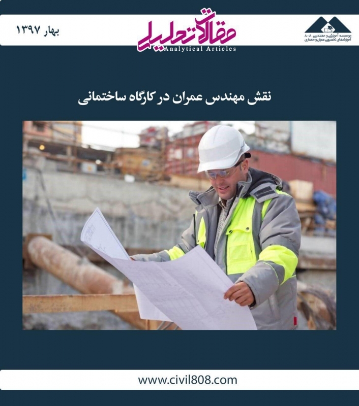 مقاله تحلیلی: نقش مهندس عمران در کارگاه ساختمانی مقاله تحلیلی: نقش مهندس عمران در کارگاه ساختمانی