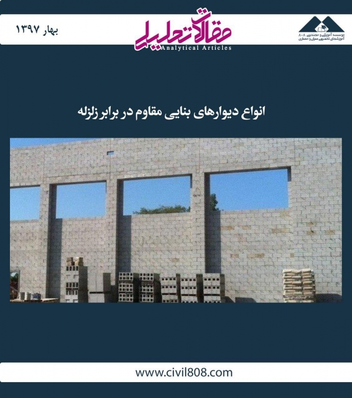 مقاله تحلیلی: انواع دیوارهای بنایی مقاوم در برابر زلزله