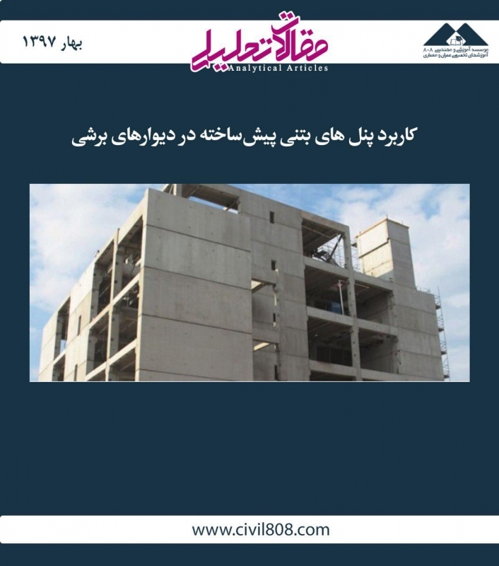 مقاله تحلیلی: کاربرد پنل های بتنی پیش‌ ساخته در دیوارهای برشی