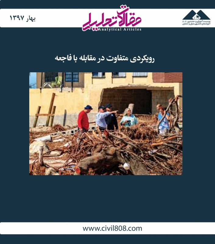 مقاله تحلیلی: رویکردی متفاوت در مقابله با فاجعه مقاله تحلیلی: رویکردی متفاوت در مقابله با فاجعه