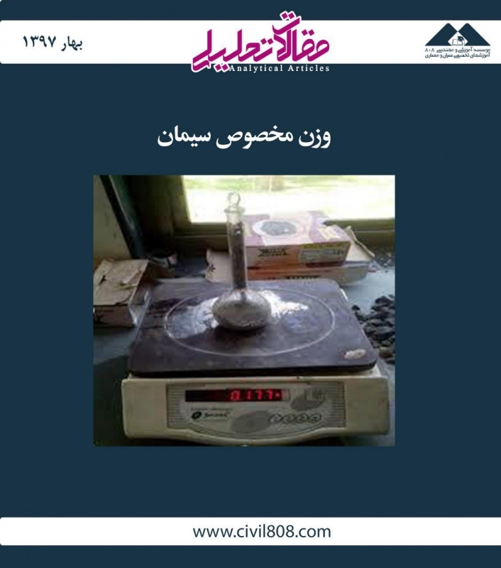 مقاله تحلیلی: وزن مخصوص سیمان 