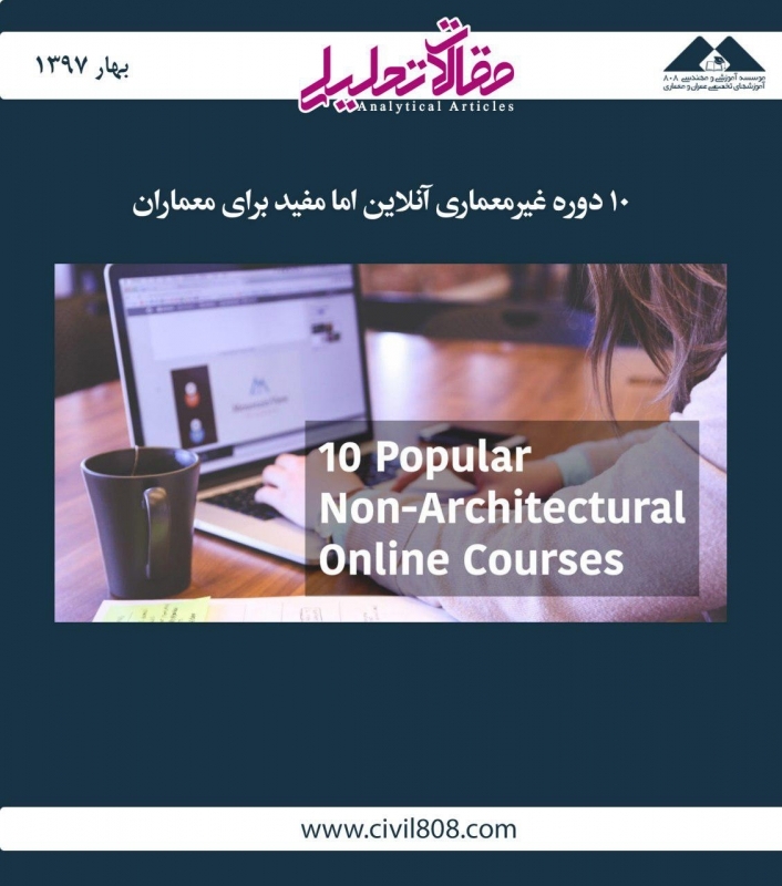 مقاله تحلیلی: 10 دوره غیرمعماری آنلاین اما مفید برای معماران مقاله تحلیلی: 10 دوره غیرمعماری آنلاین اما مفید برای معماران