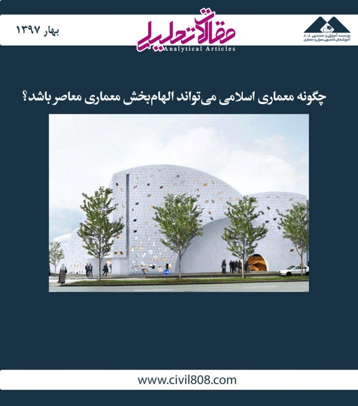 مقاله تحلیلی: چگونه معماری اسلامی می‌تواند الهام‌بخش معماری معاصر باشد؟