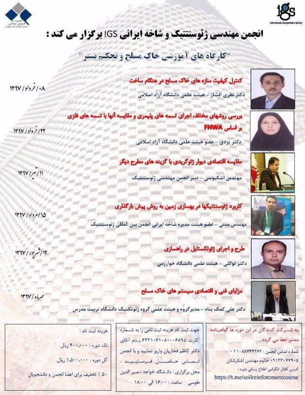 کارگاه آموزشی خاک مسلح و تحکیم بستر (بررسی روش های مختلف اجرای تسمه های پلیمری و مقایسه آنها با تسمه های فولادی)