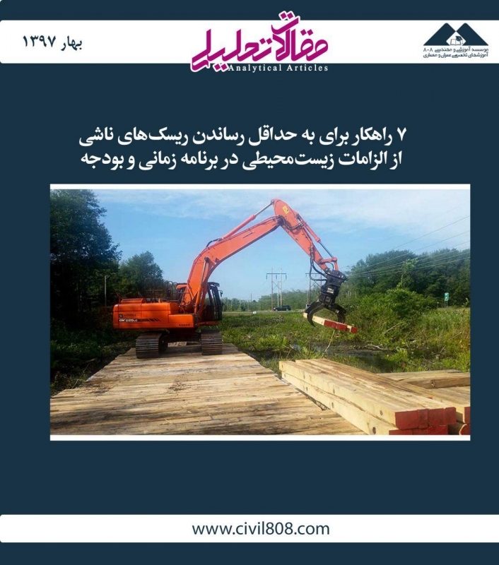 مقاله تحلیلی: 7 راهکار برای به حداقل رساندن ریسکهای ناشی از الزامات زیستمحیطی در برنامه زمانی و بودجه مقاله تحلیلی: 7 راهکار برای به حداقل رساندن ریسکهای ناشی از الزامات زیستمحیطی در برنامه زمانی و بودجه