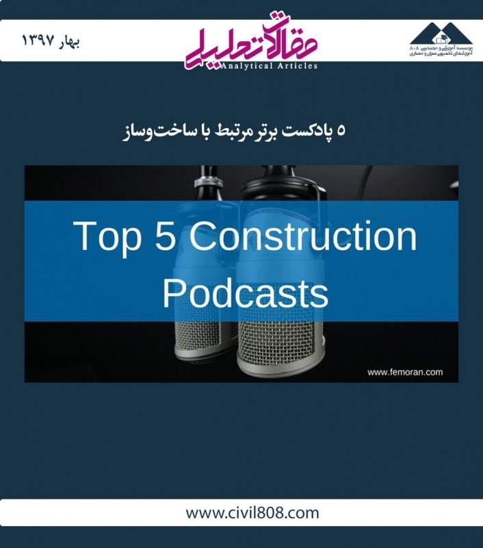مقاله تحلیلی: 5 پادکست برتر مرتبط با ساختوساز مقاله تحلیلی: 5 پادکست برتر مرتبط با ساختوساز