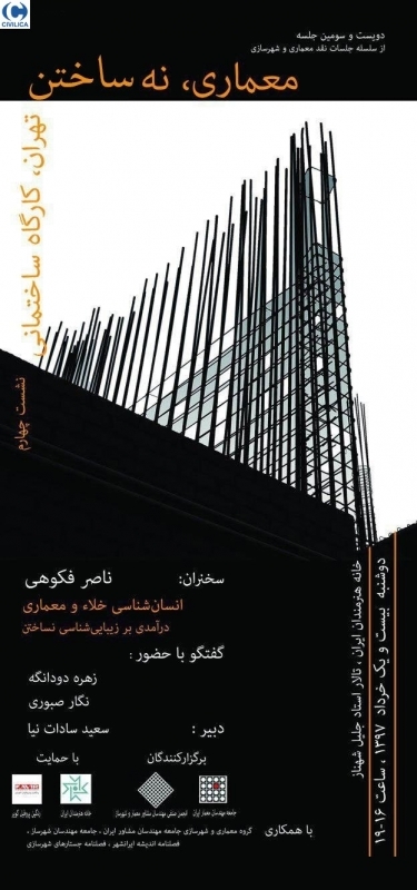 نشست چهارم «تهران، کارگاه ساختمانی» با موضوع «معماری، نه ساختن»