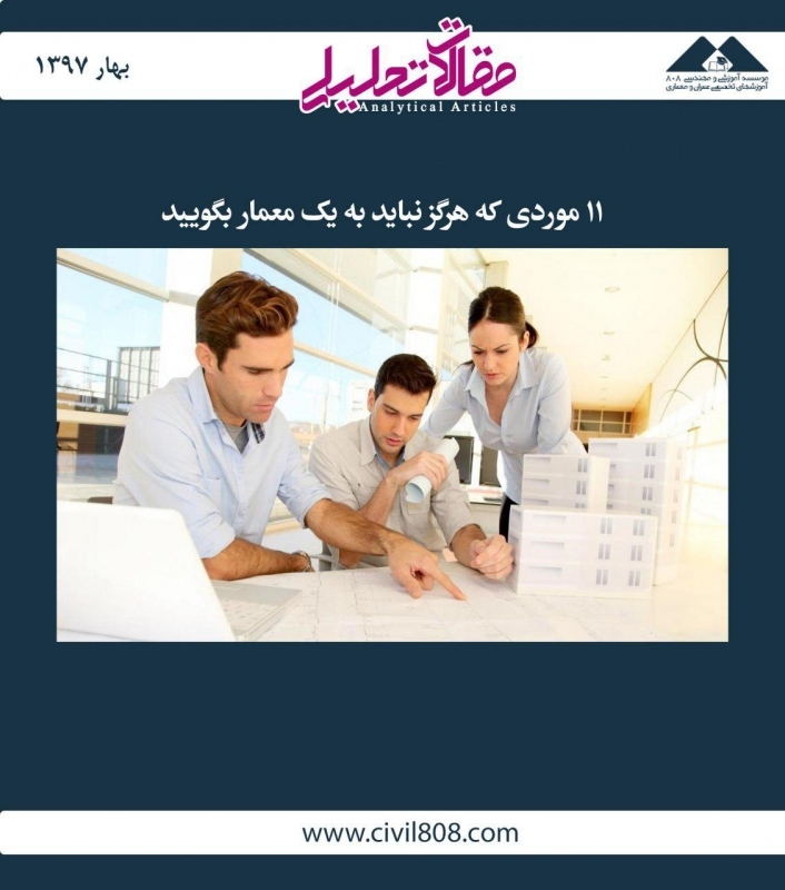 مقاله تحلیلی: 11 موردی که هرگز نباید به یک معمار بگویید مقاله تحلیلی: 11 موردی که هرگز نباید به یک معمار بگویید