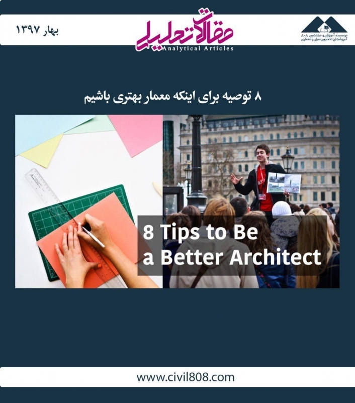 مقاله تحلیلی: 8 توصیه برای اینکه معمار بهتری باشیم مقاله تحلیلی: 8 توصیه برای اینکه معمار بهتری باشیم