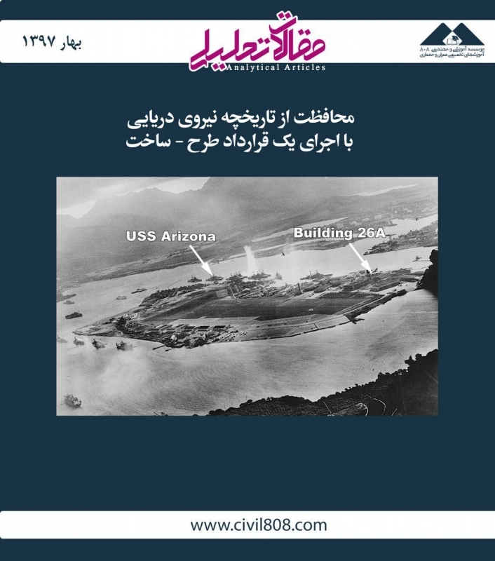 مقاله تحلیلی: محافظت از تاریخچه نیروی دریایی با اجرای یک قرارداد طرح - ساخت