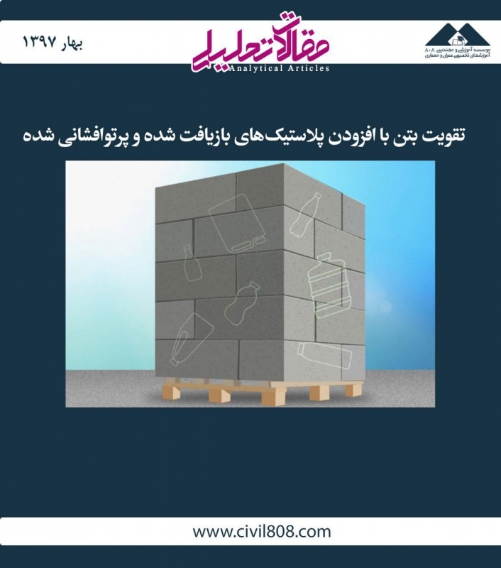 مقاله تحلیلی: تقویت بتن با افزودن پلاستیکهای بازیافت شده و پرتوافشانی شده مقاله تحلیلی: تقویت بتن با افزودن پلاستیکهای بازیافت شده و پرتوافشانی شده