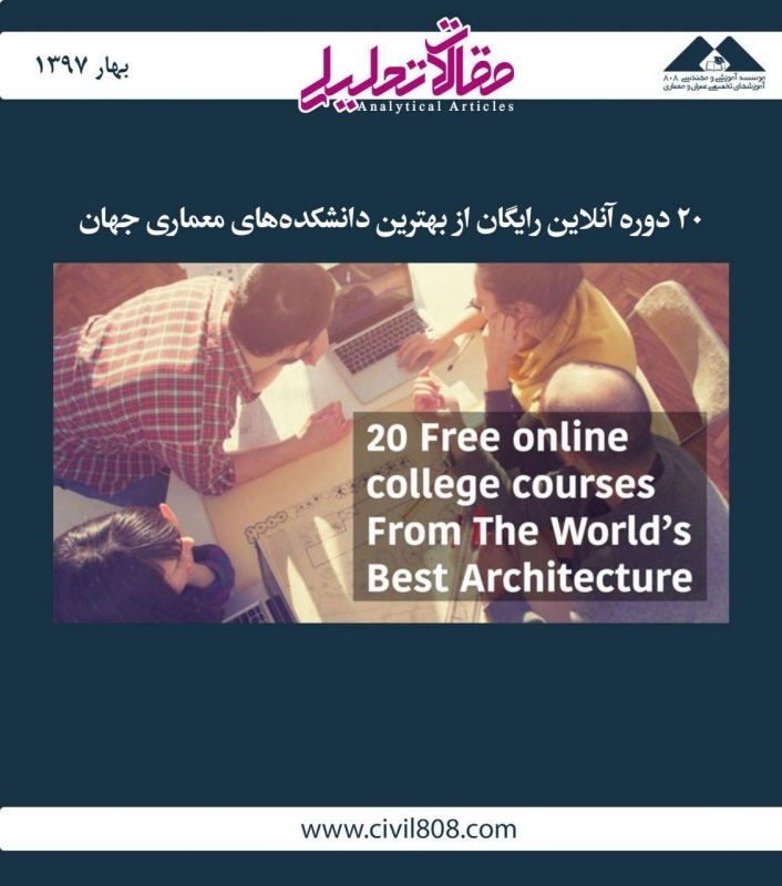 مقاله تحلیلی: 20 دوره آنلاین رایگان از بهترین دانشکده‌های معماری جهان