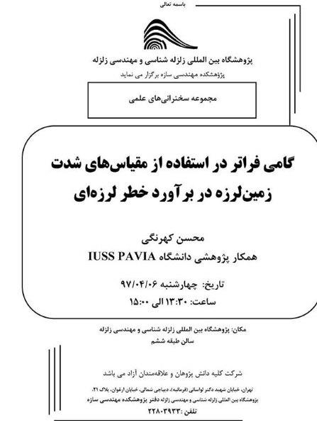 سخنرانی علمی، گامی فراتر در استفاده از مقیاس های شدت زمین لرزه در برآورد خطر لرزه ای