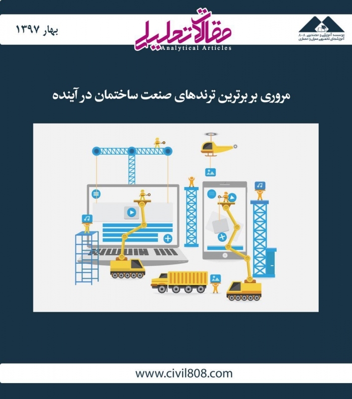 مقاله تحلیلی: مروری بر برترین ترندهای صنعت ساختمان در آینده