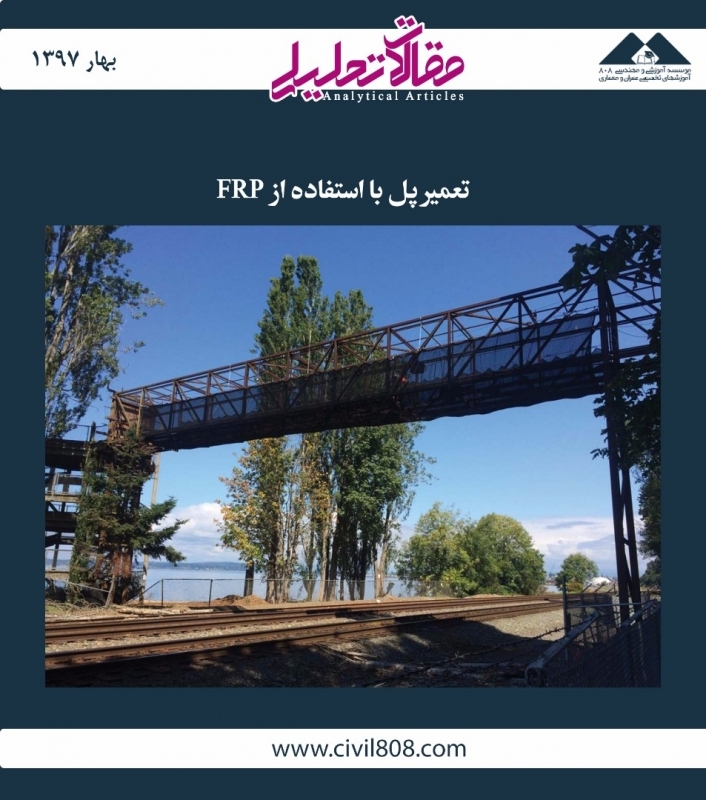مقاله تحلیلی: تعمیر پل با استفاده از FRP مقاله تحلیلی: تعمیر پل با استفاده از FRP