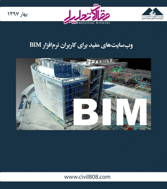 مقاله تحلیلی: وبسایت های مفید برای کاربران نرم افزار BIM مقاله تحلیلی: وبسایت های مفید برای کاربران نرم افزار BIM