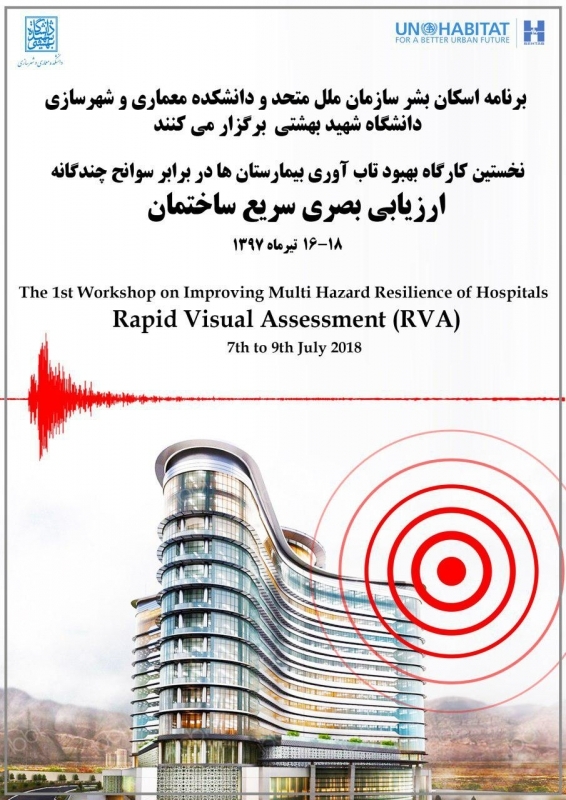 نخستین کارگاه بهبود تاب آوری بیمارستان ها در برابر سوانج چندگانه (ارزیابی بصری سریع ساختمان)