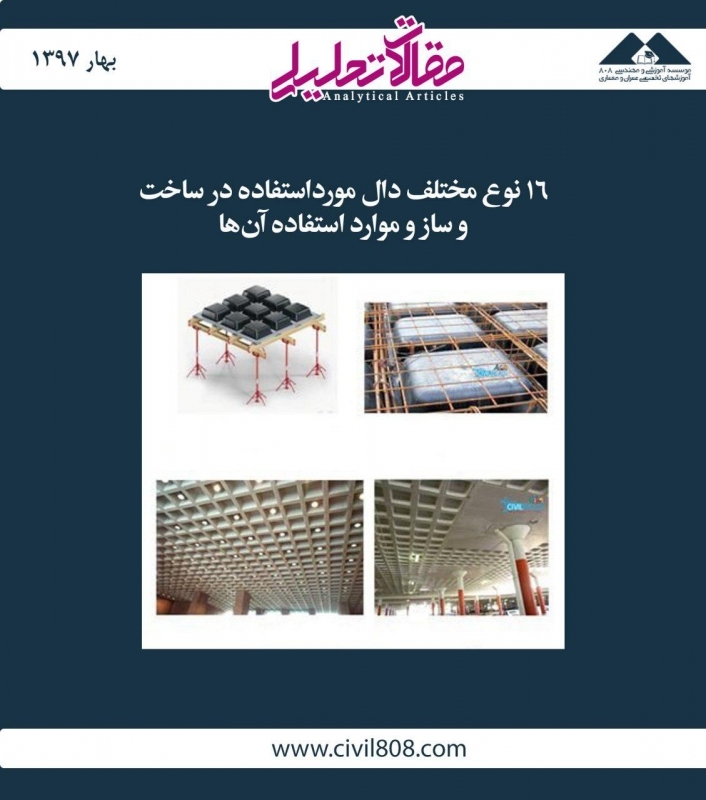 مقاله تحلیلی: 16 نوع مختلف دال مورد استفاده در ساخت و ساز و موارد استفاده آن ها مقاله تحلیلی: 16 نوع مختلف دال مورد استفاده در ساخت و ساز و موارد استفاده آن ها