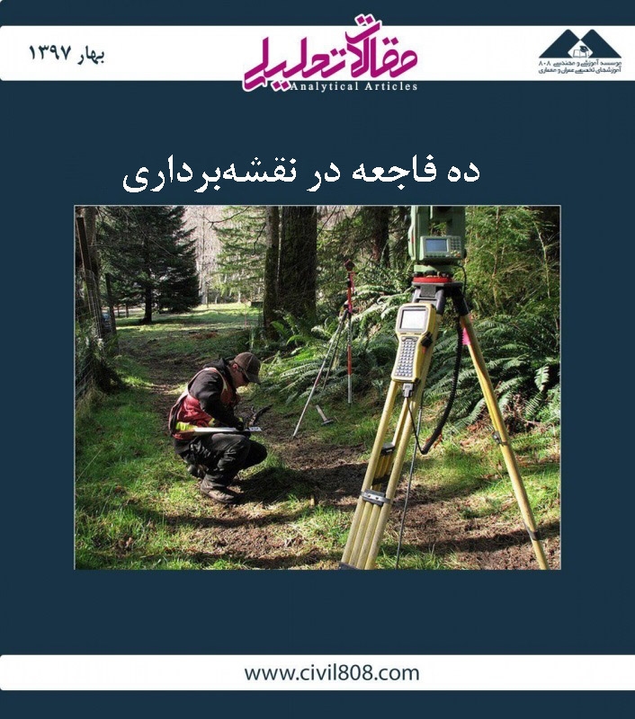 مقاله تحلیلی: ده فاجعه در نقشهبرداری مقاله تحلیلی: ده فاجعه در نقشهبرداری