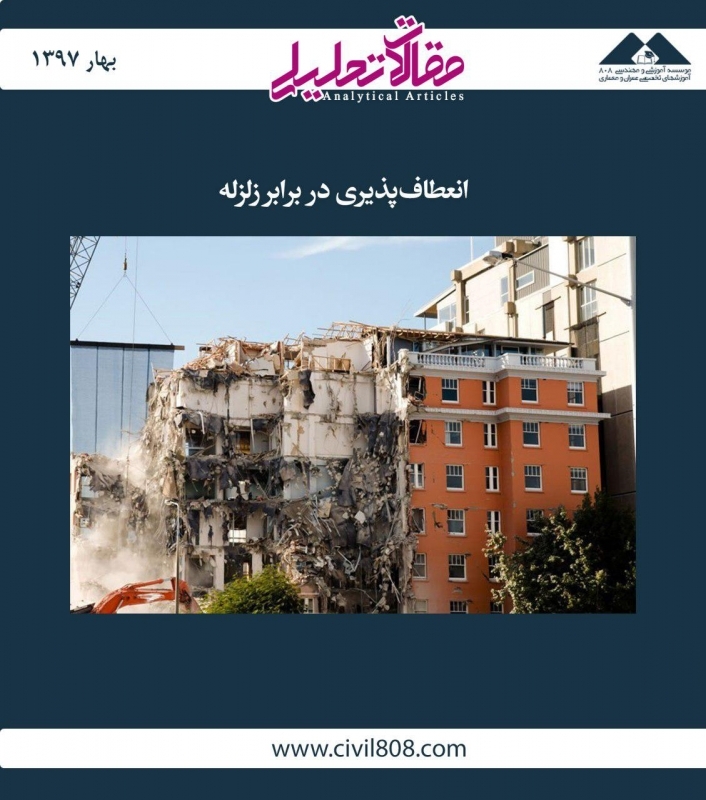 مقاله تحلیلی: انعطاف‌پذیری در برابر زلزله 